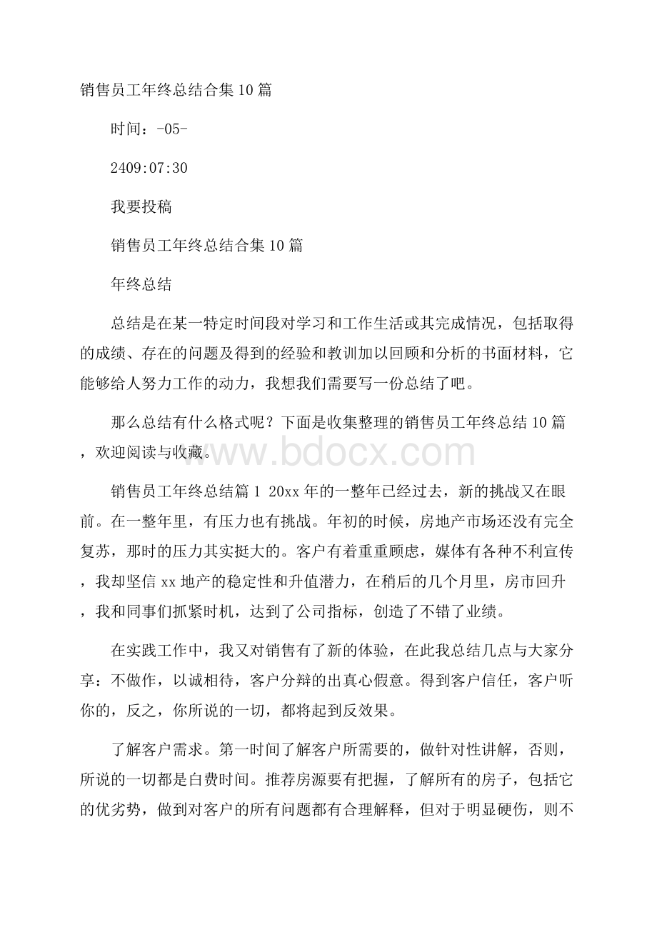 销售员工年终总结合集10篇.docx_第1页