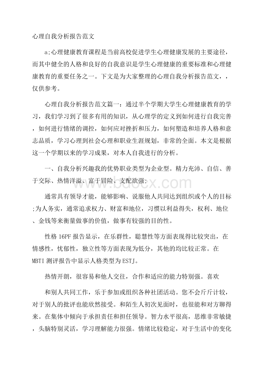 心理自我分析报告范文.docx_第1页