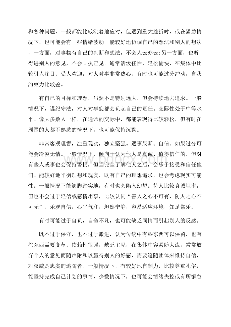 心理自我分析报告范文.docx_第2页