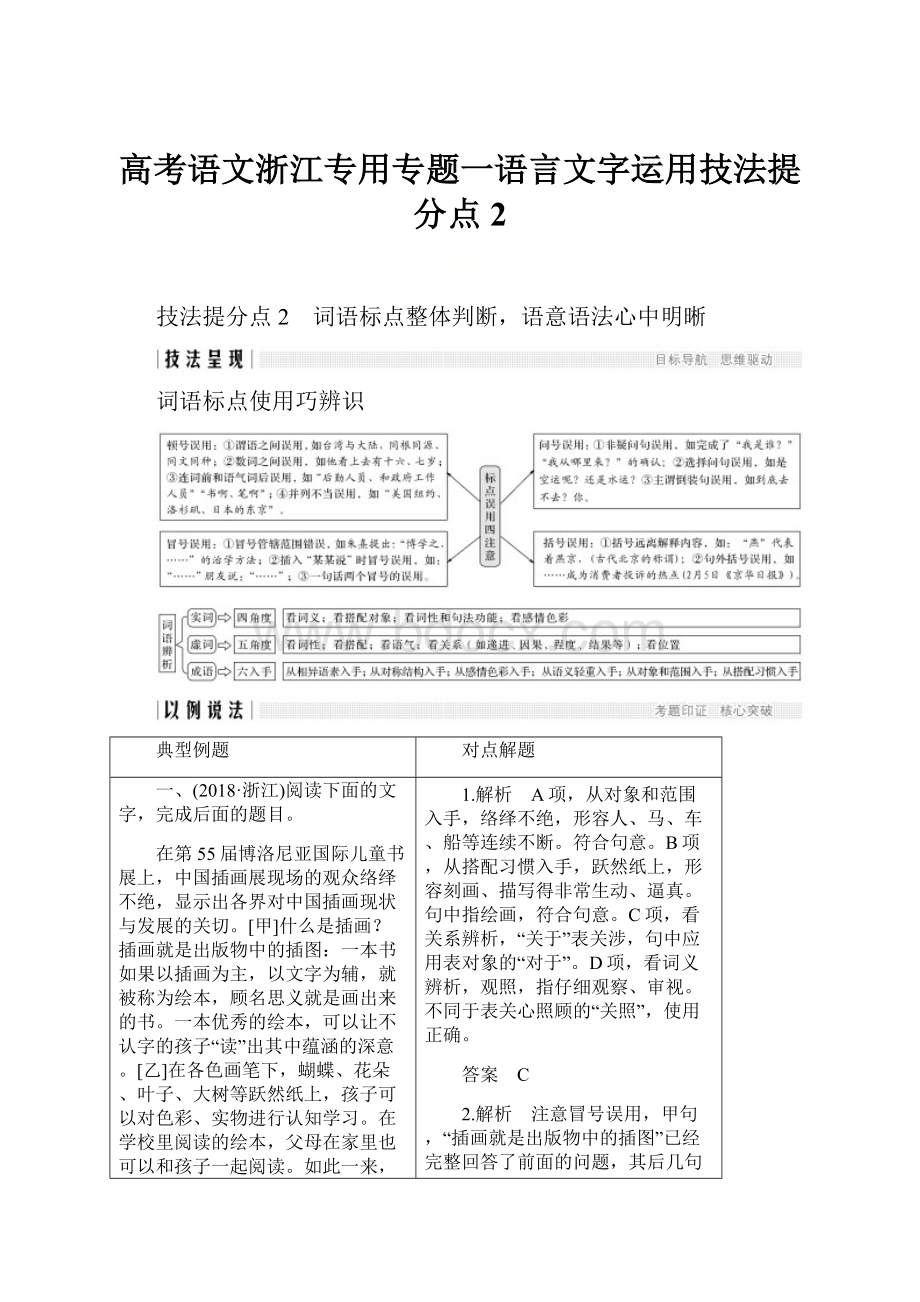 高考语文浙江专用专题一语言文字运用技法提分点2.docx