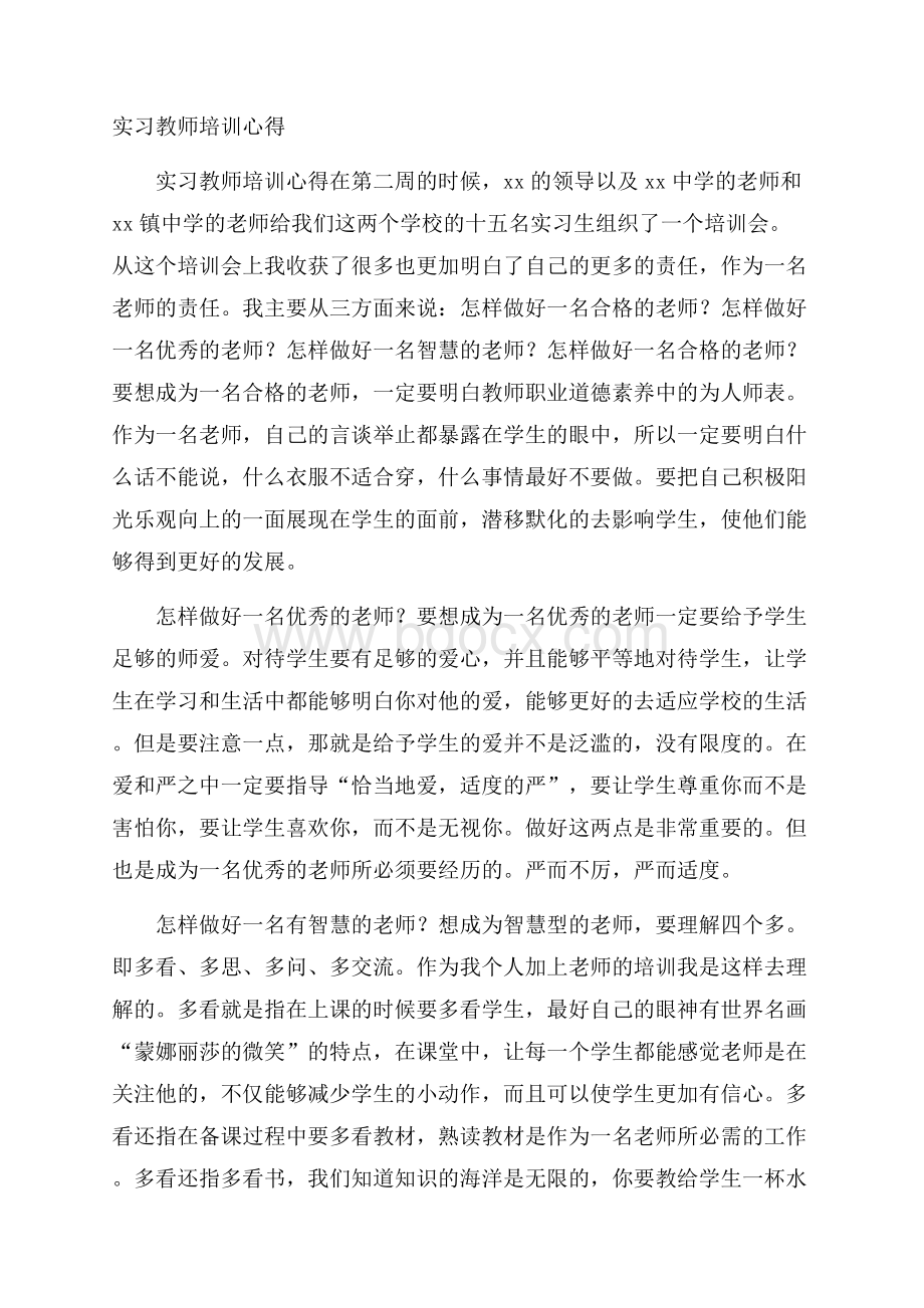 实习教师培训心得.docx_第1页