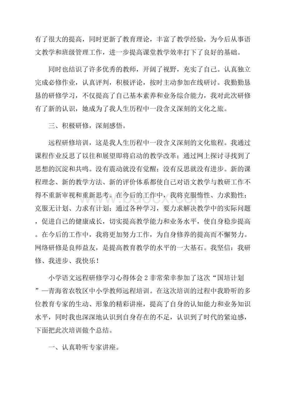 小学语文远程研修学习心得体会.docx_第2页