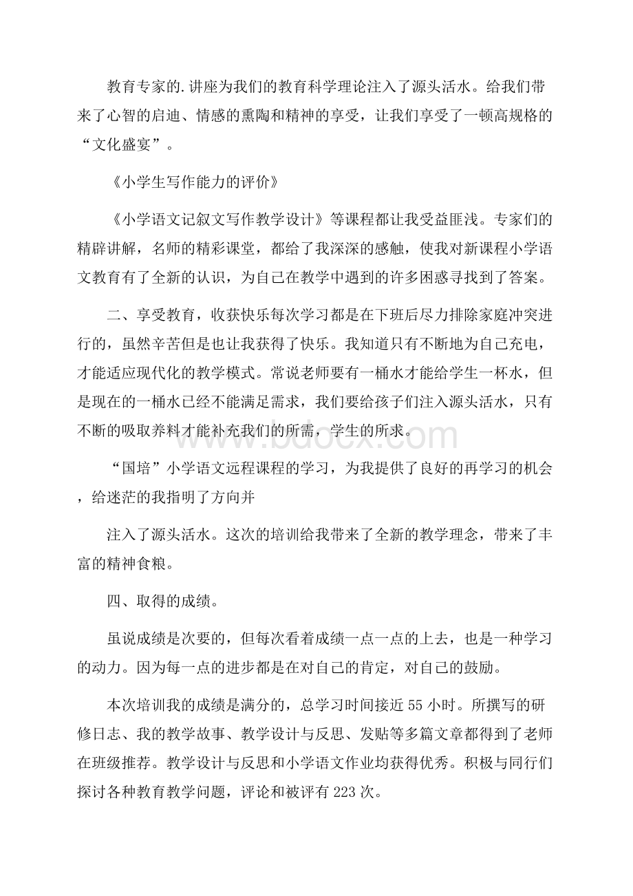 小学语文远程研修学习心得体会.docx_第3页