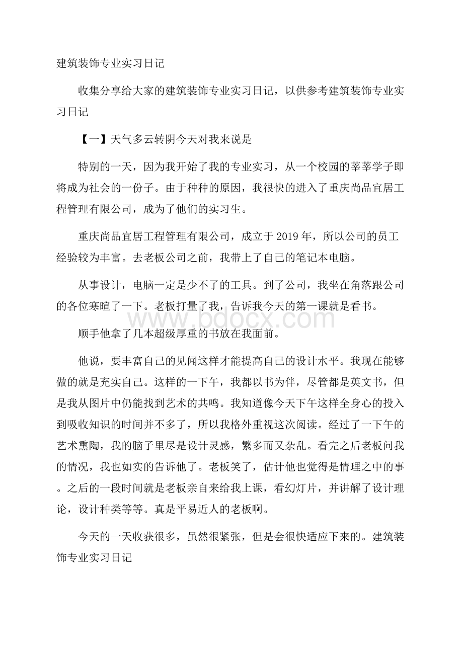 建筑装饰专业实习日记.docx