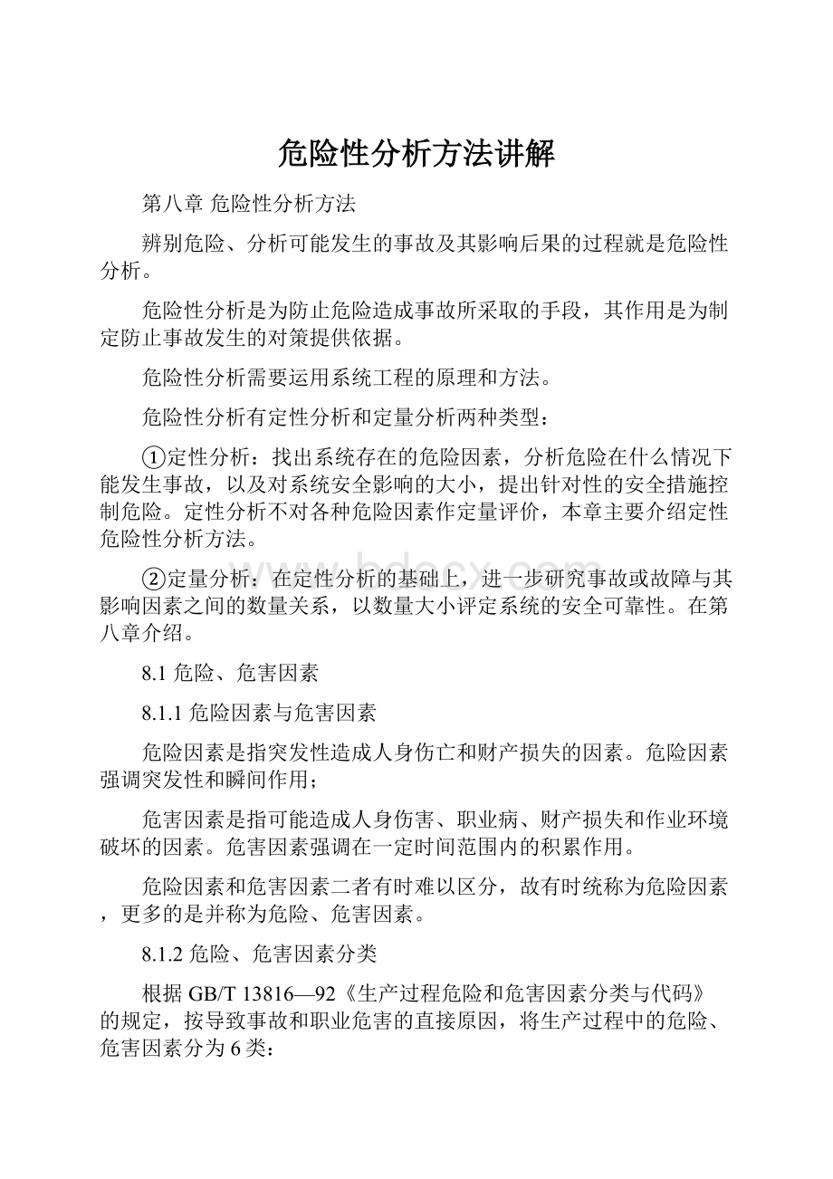 危险性分析方法讲解.docx