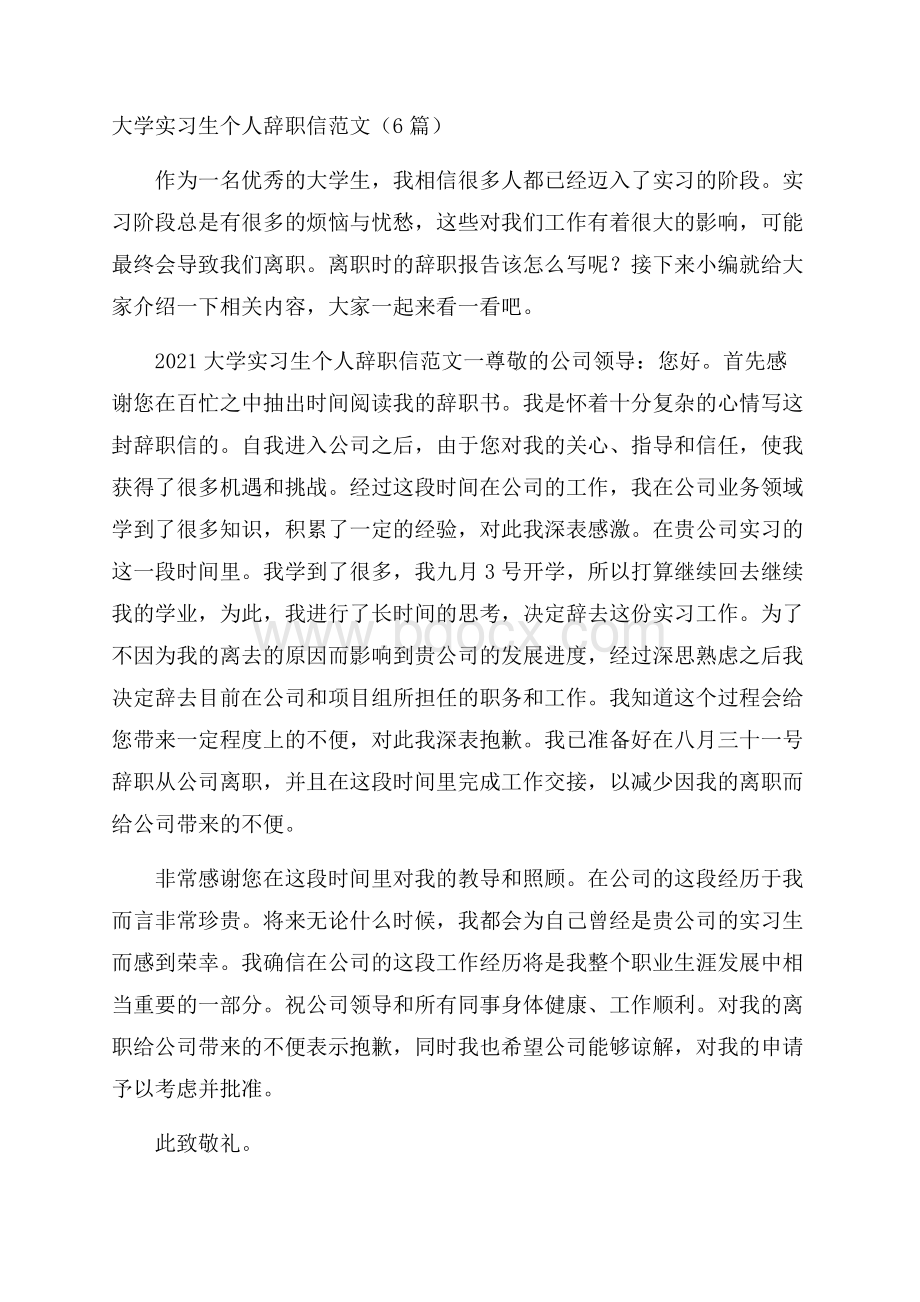 大学实习生个人辞职信范文(6篇).docx_第1页