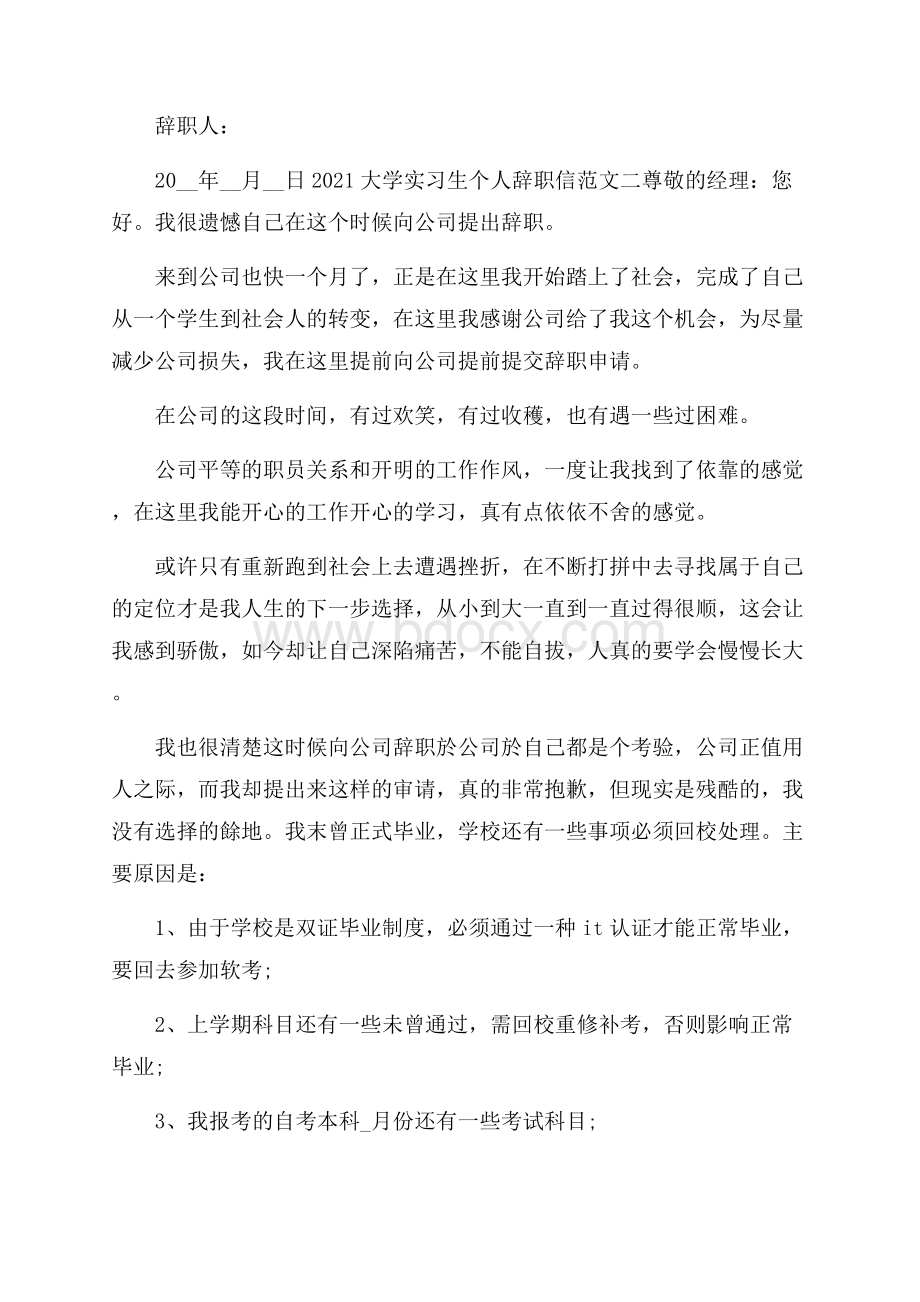 大学实习生个人辞职信范文(6篇).docx_第2页