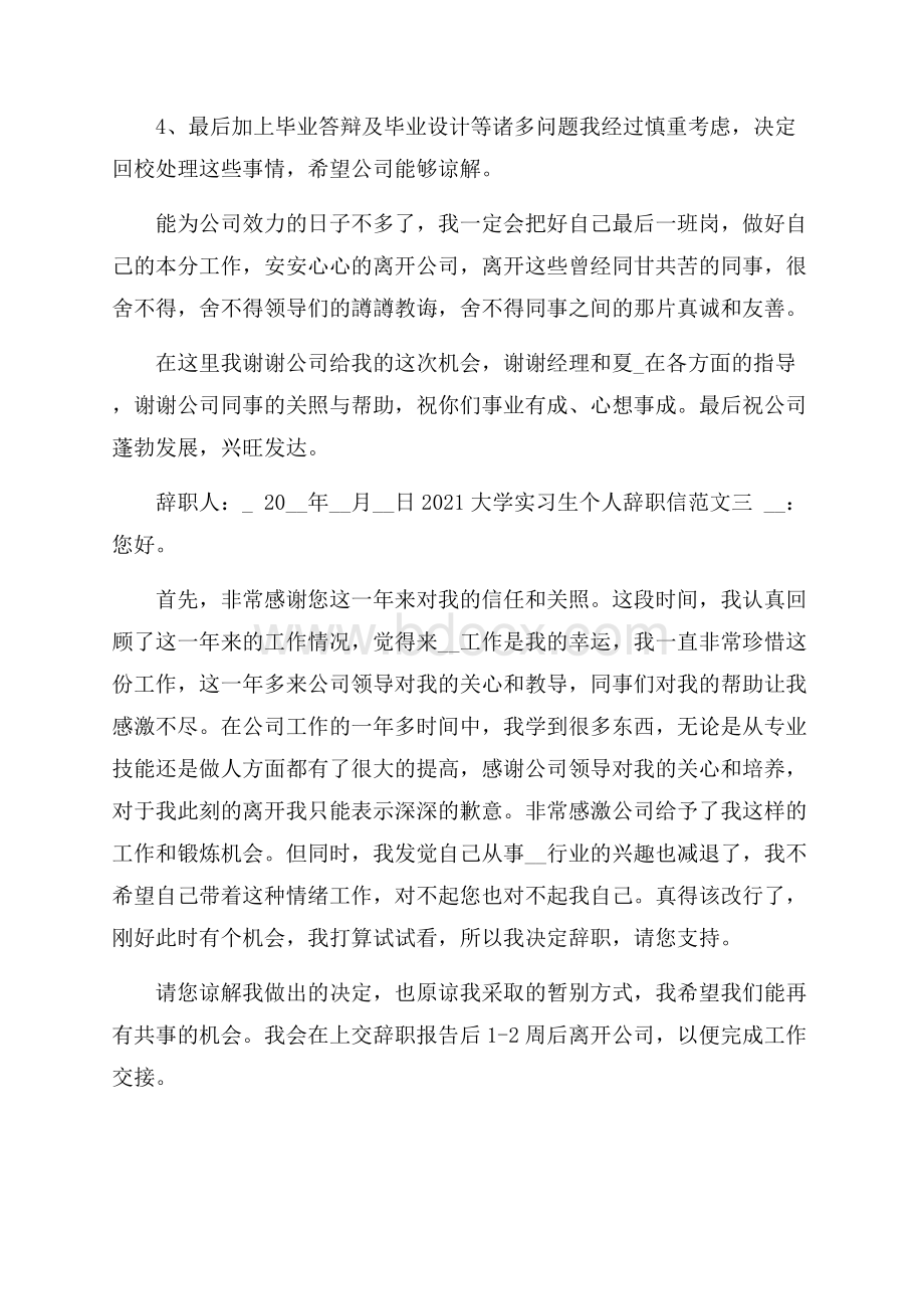 大学实习生个人辞职信范文(6篇).docx_第3页