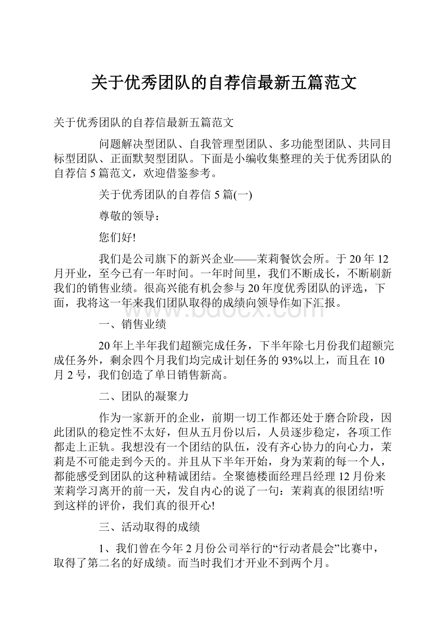 关于优秀团队的自荐信最新五篇范文.docx_第1页