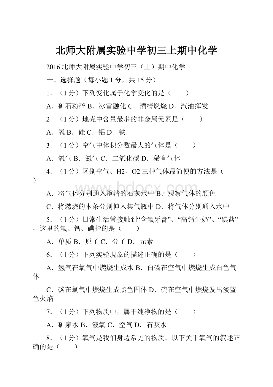 北师大附属实验中学初三上期中化学.docx_第1页