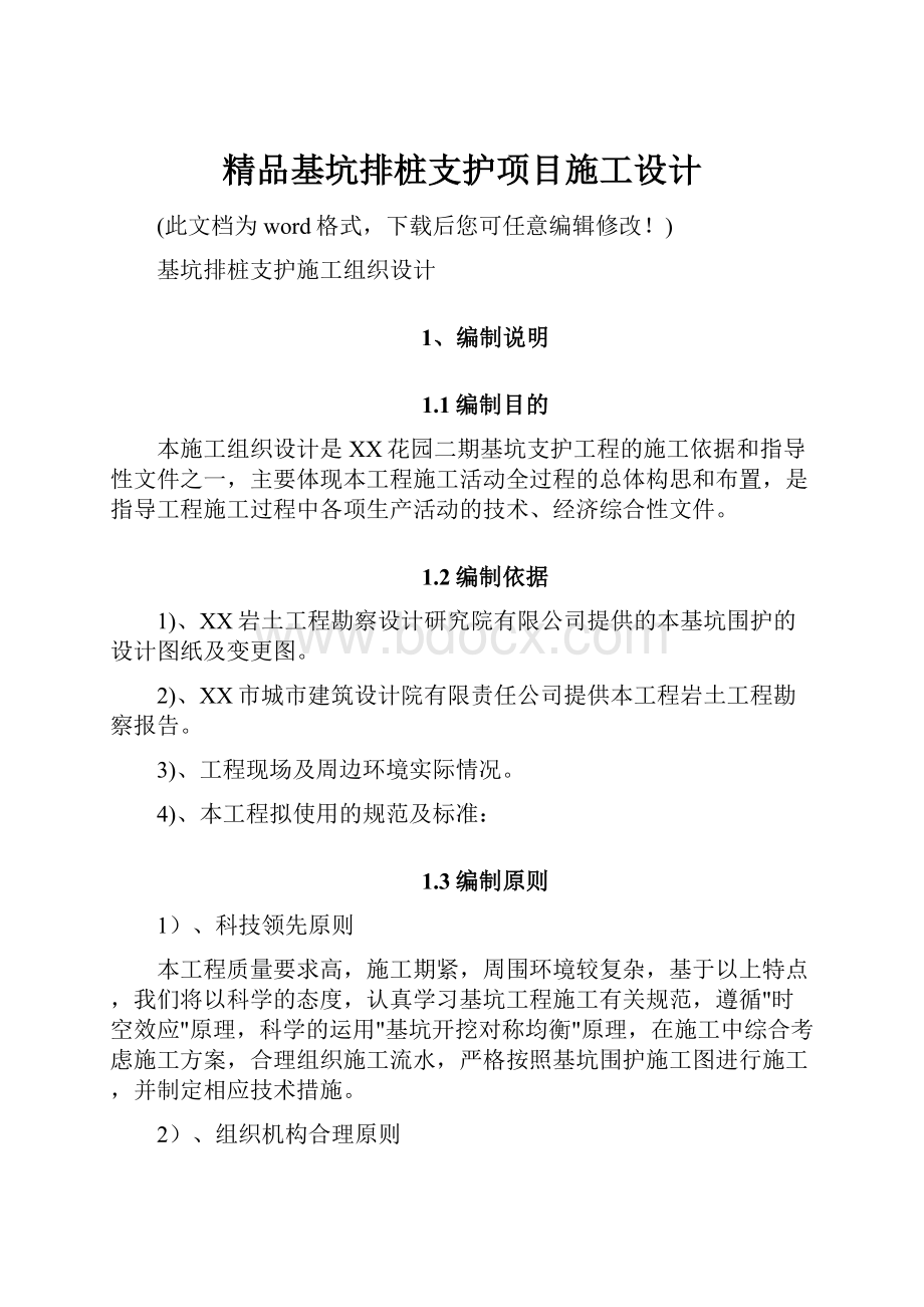 精品基坑排桩支护项目施工设计.docx_第1页