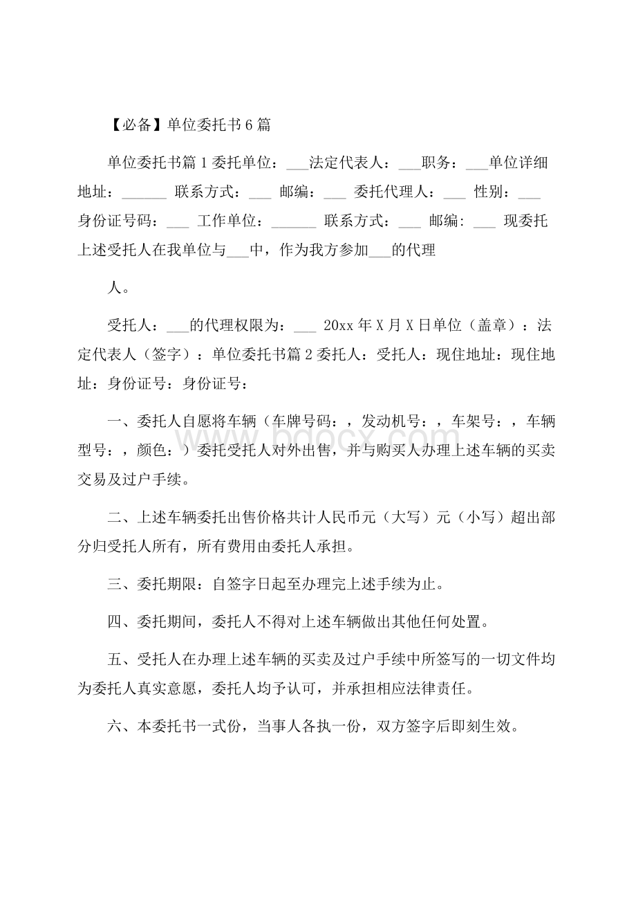 必备单位委托书6篇.docx_第1页