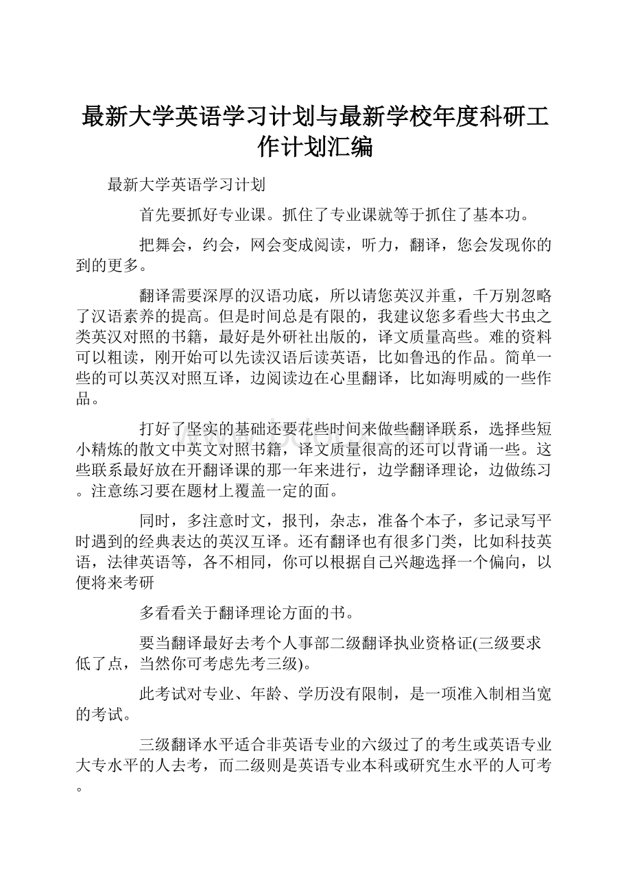 最新大学英语学习计划与最新学校年度科研工作计划汇编.docx