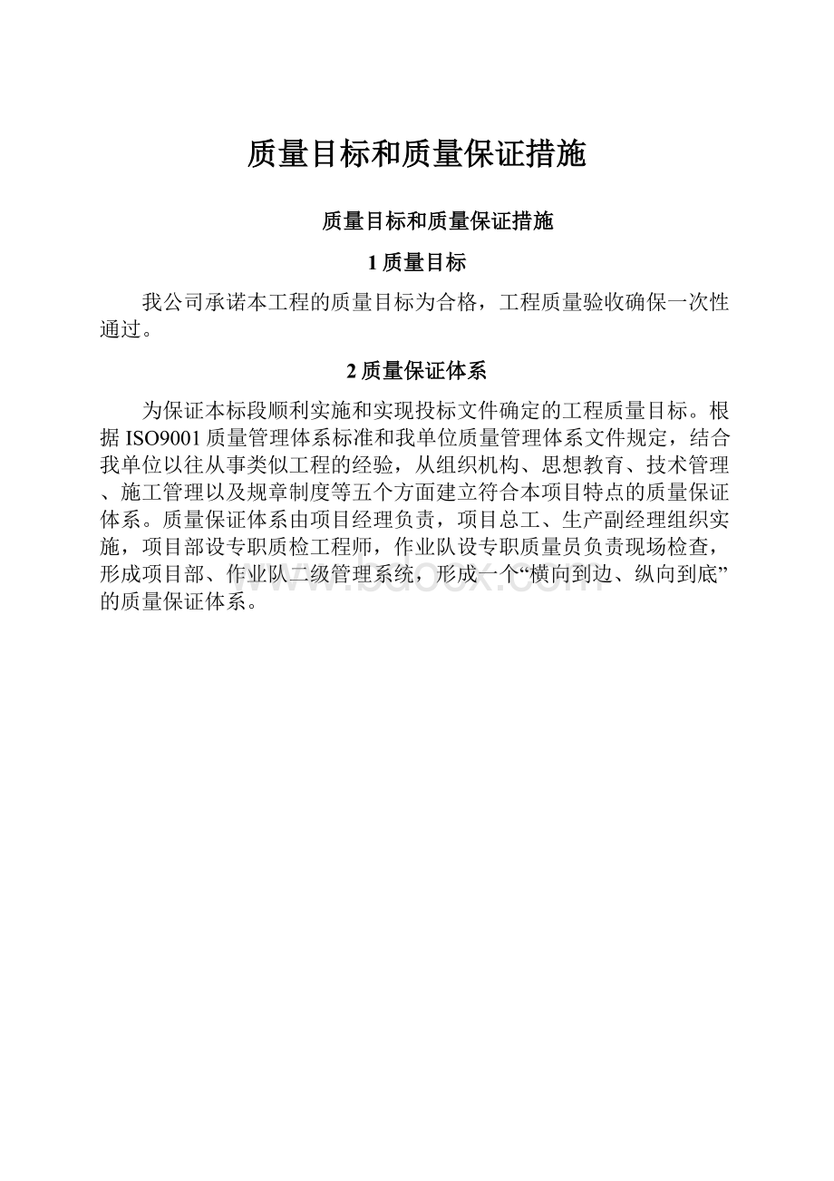 质量目标和质量保证措施.docx