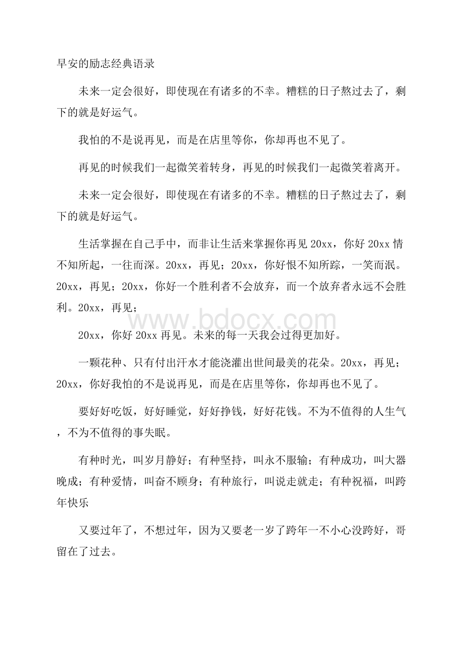 早安的励志经典语录.docx_第1页