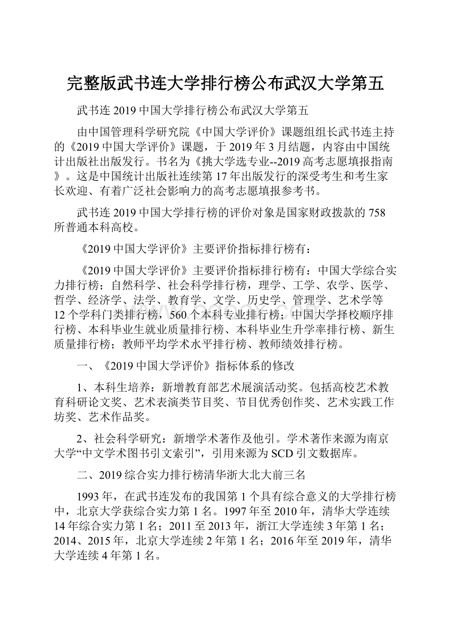 完整版武书连大学排行榜公布武汉大学第五.docx