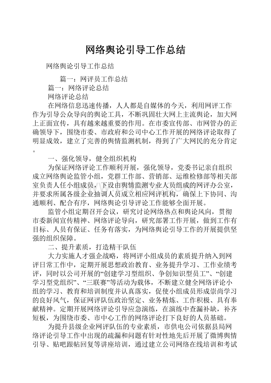 网络舆论引导工作总结.docx_第1页