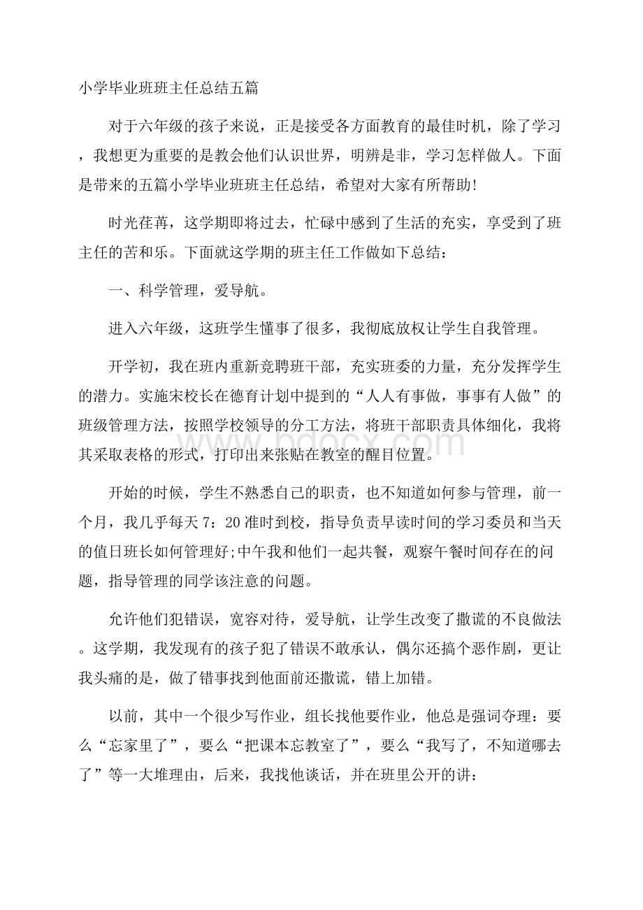 小学毕业班班主任总结五篇.docx_第1页