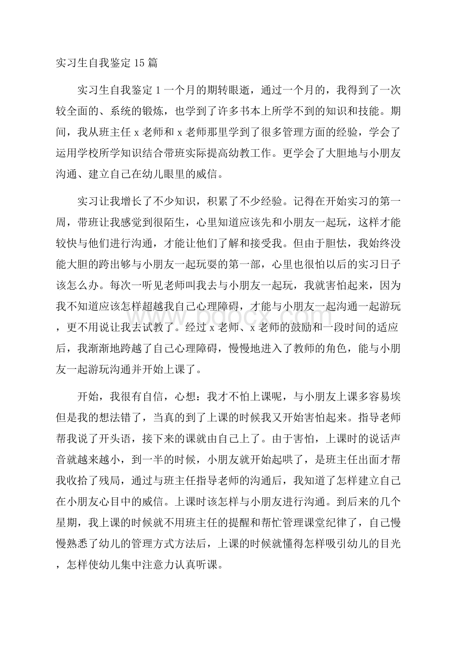 实习生自我鉴定15篇.docx_第1页