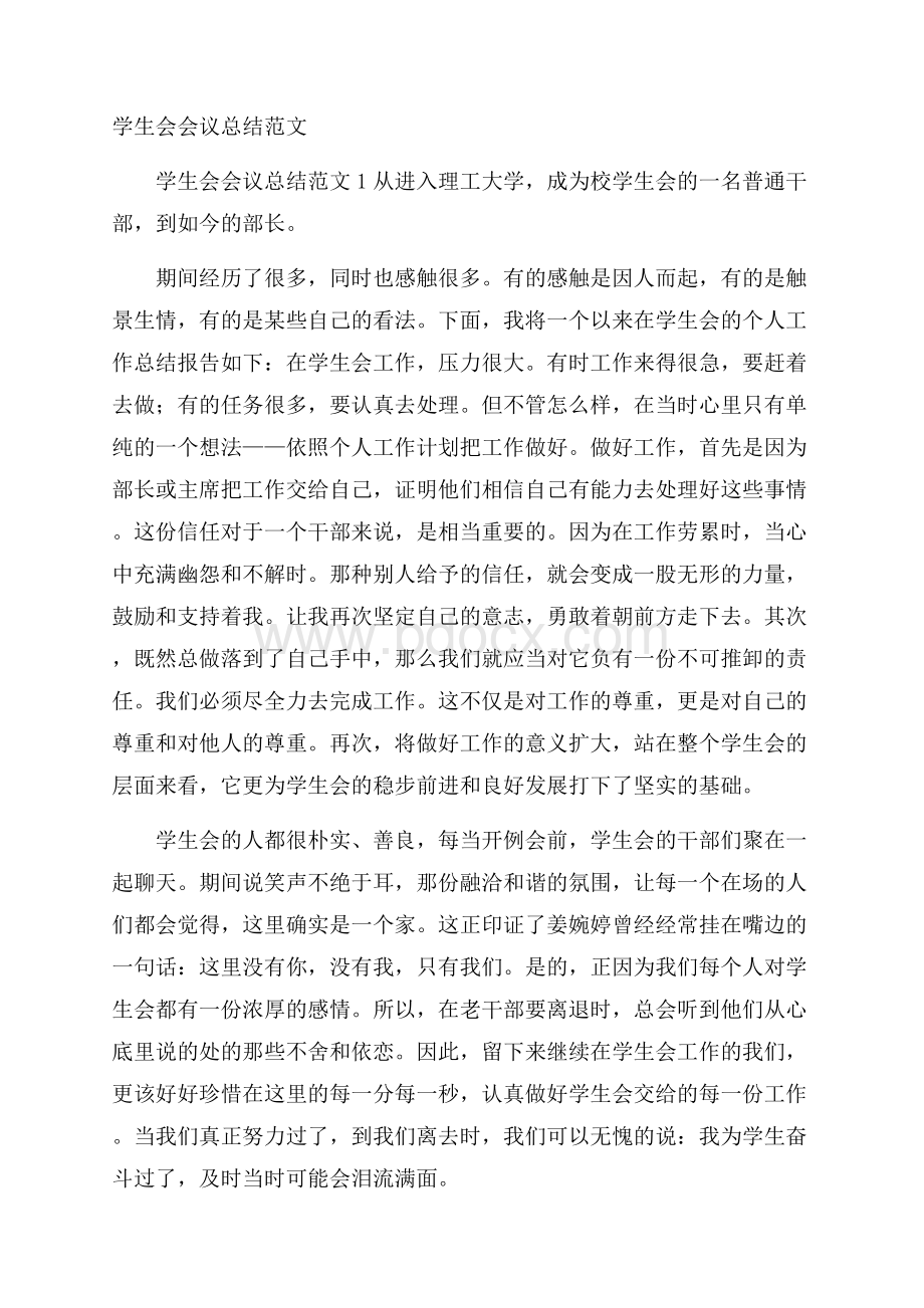 学生会会议总结范文.docx