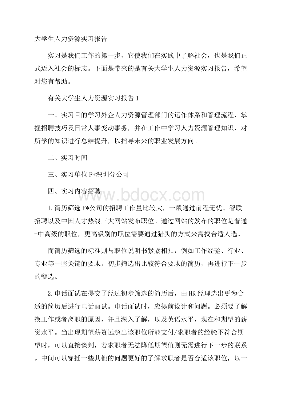 大学生人力资源实习报告.docx