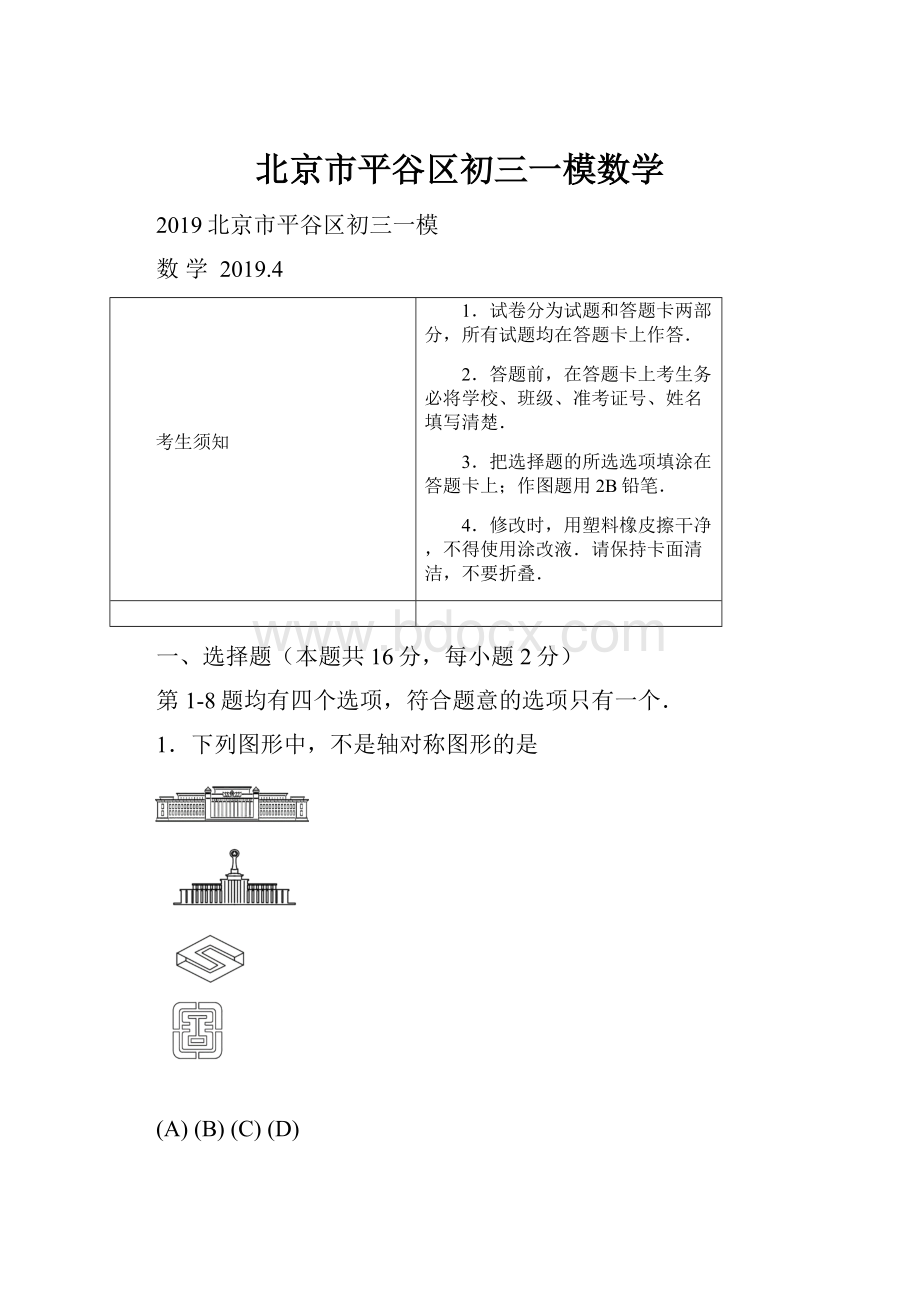 北京市平谷区初三一模数学.docx