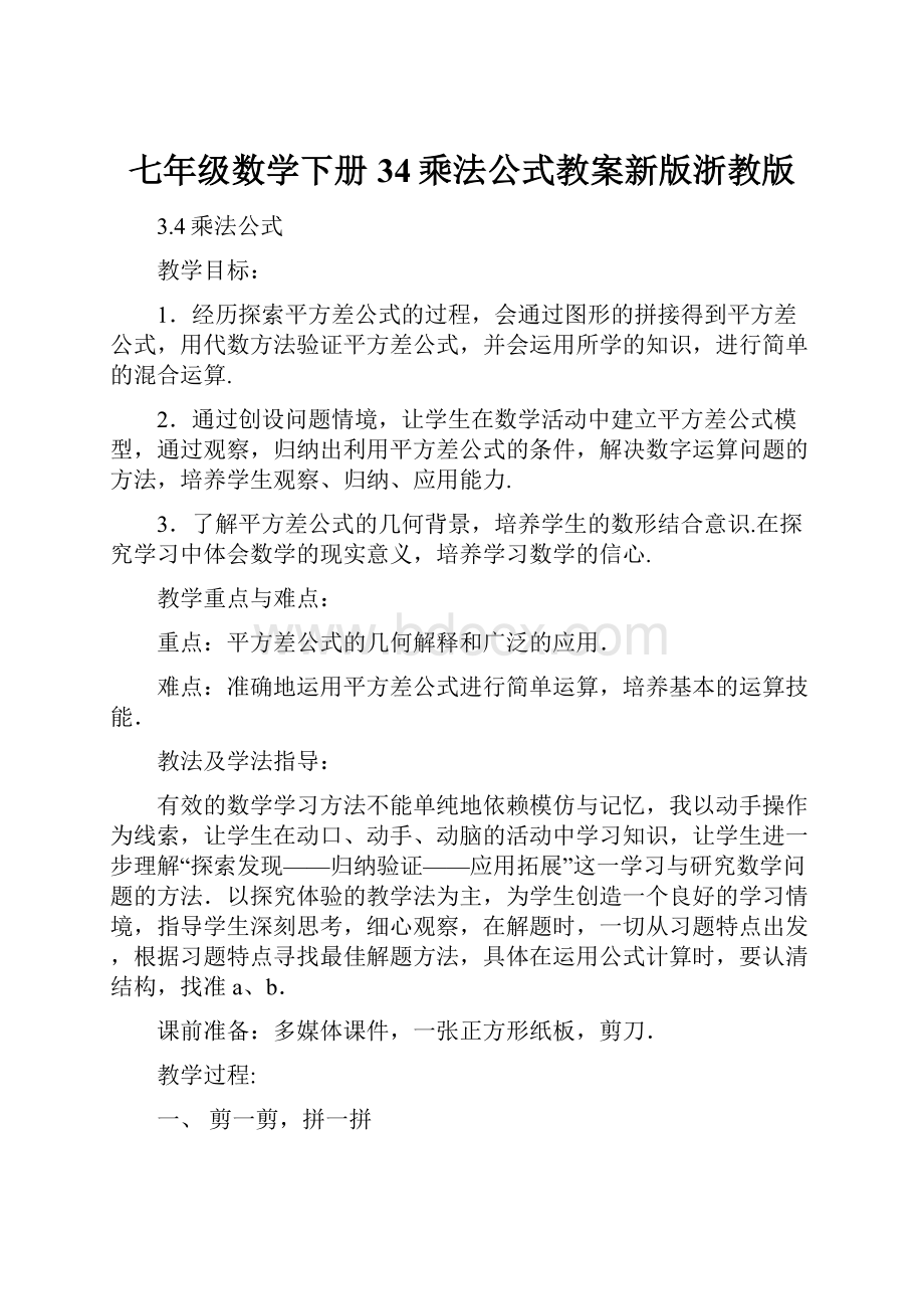 七年级数学下册34乘法公式教案新版浙教版.docx