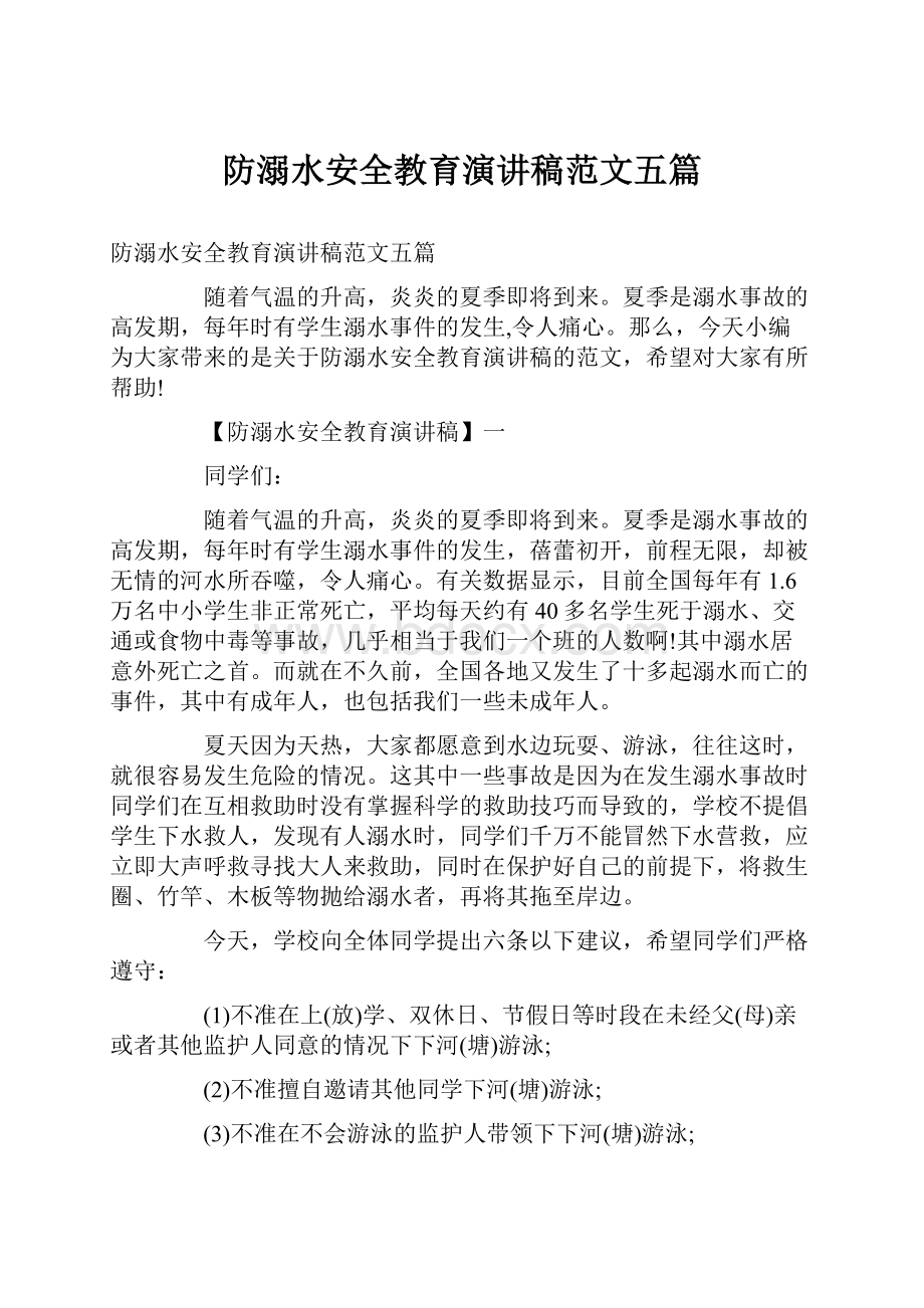 防溺水安全教育演讲稿范文五篇.docx_第1页