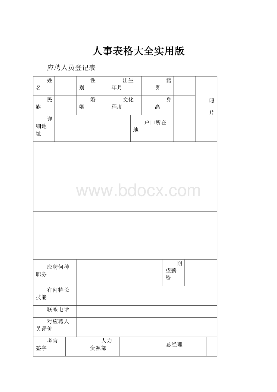 人事表格大全实用版.docx