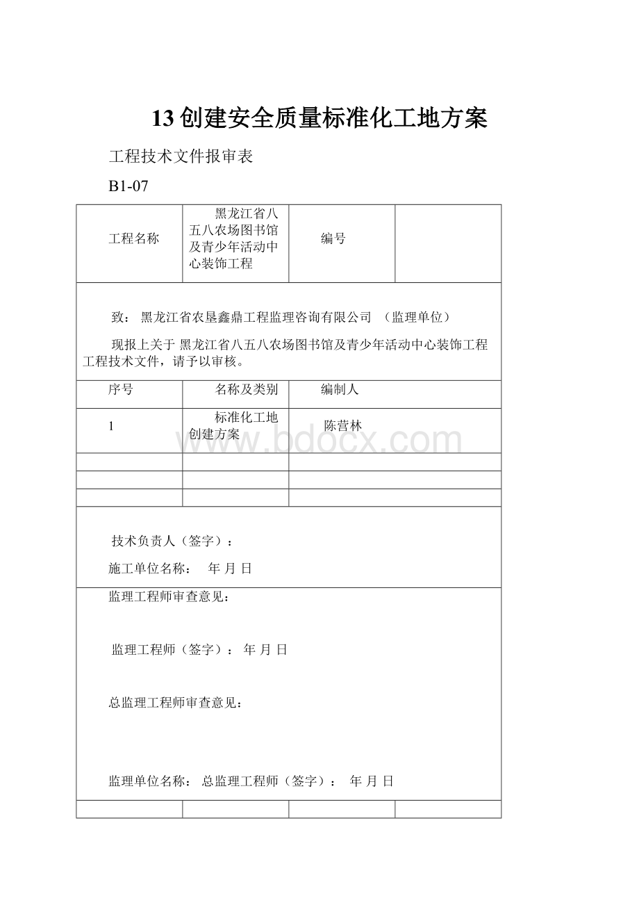 13创建安全质量标准化工地方案.docx_第1页