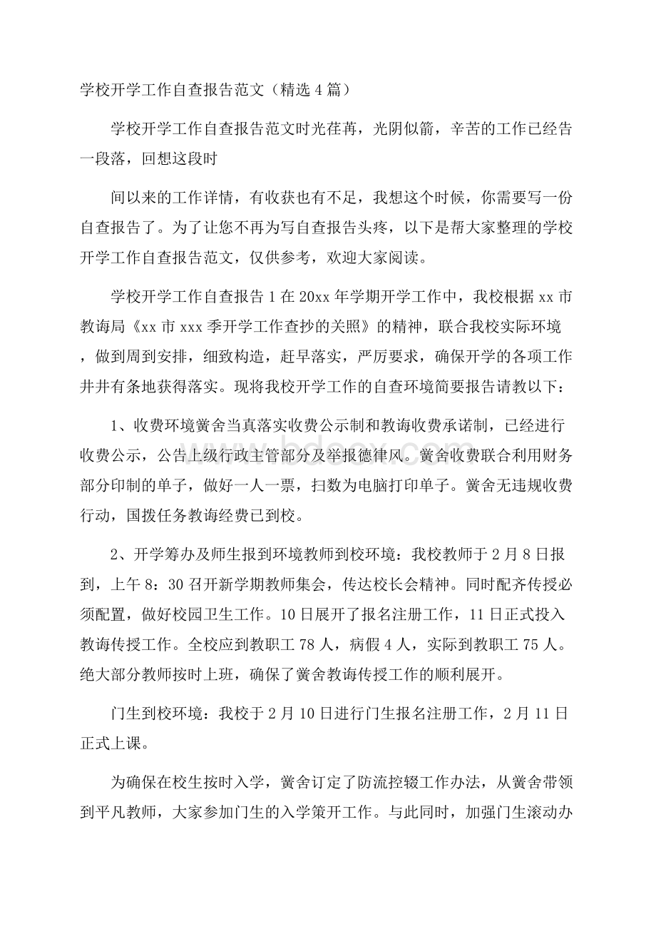 学校开学工作自查报告范文(精选4篇).docx