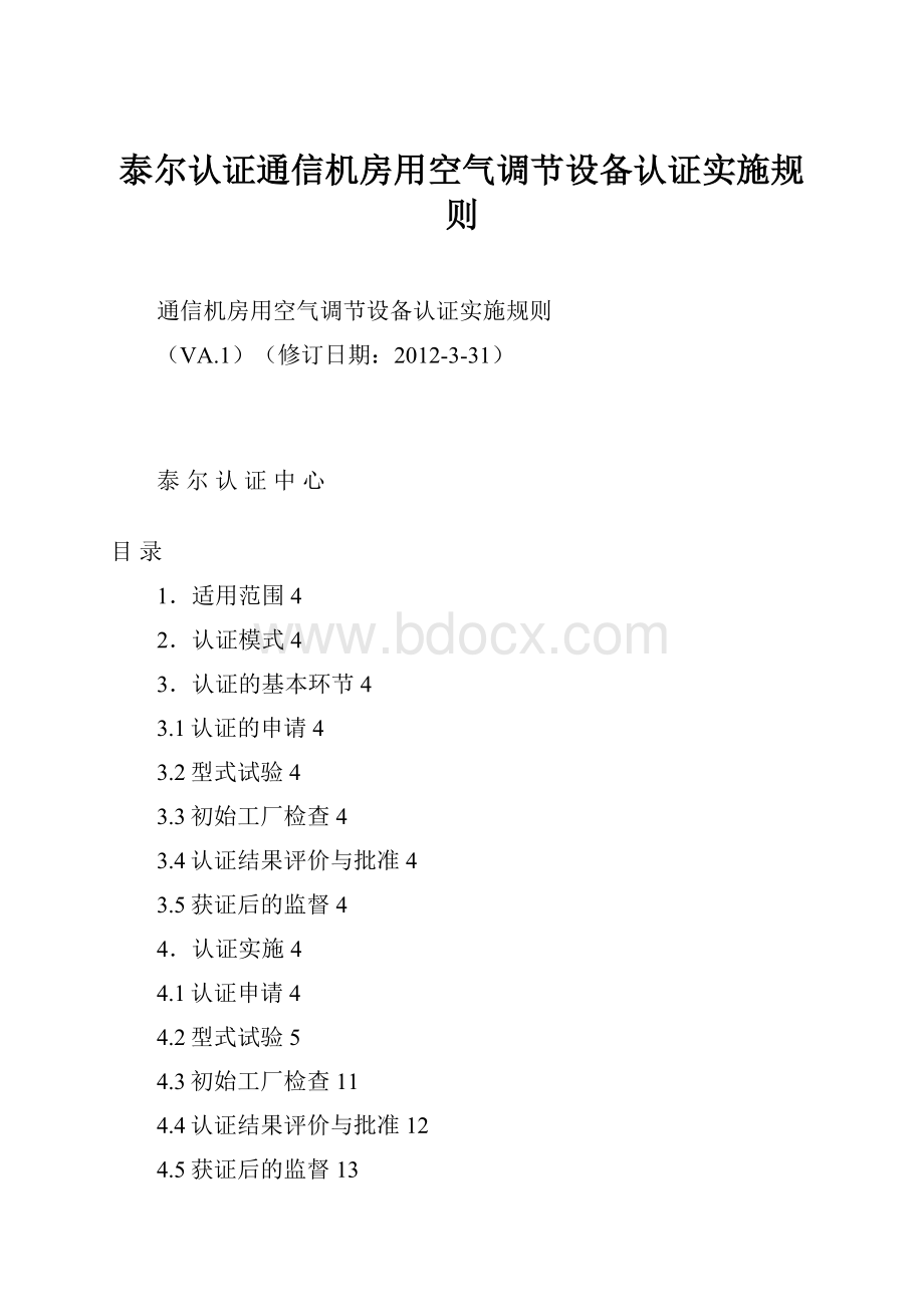 泰尔认证通信机房用空气调节设备认证实施规则.docx