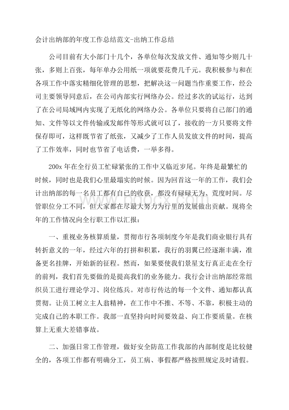 会计出纳部的年度工作总结范文出纳工作总结.docx_第1页