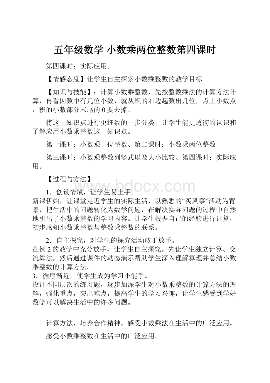 五年级数学 小数乘两位整数第四课时.docx