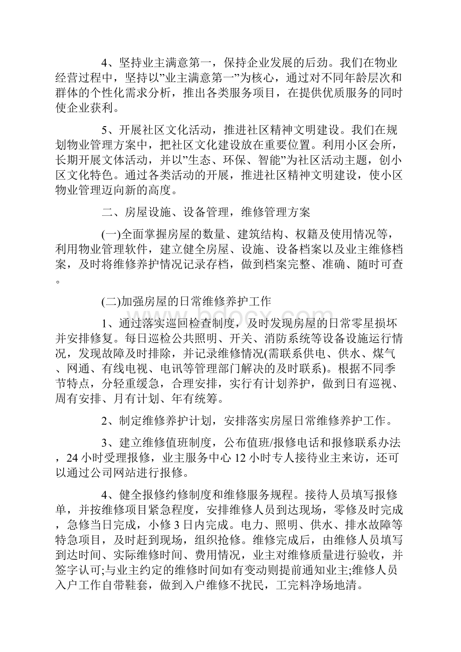 住宅小区物业管理创优规划和具体实施方案.docx_第2页