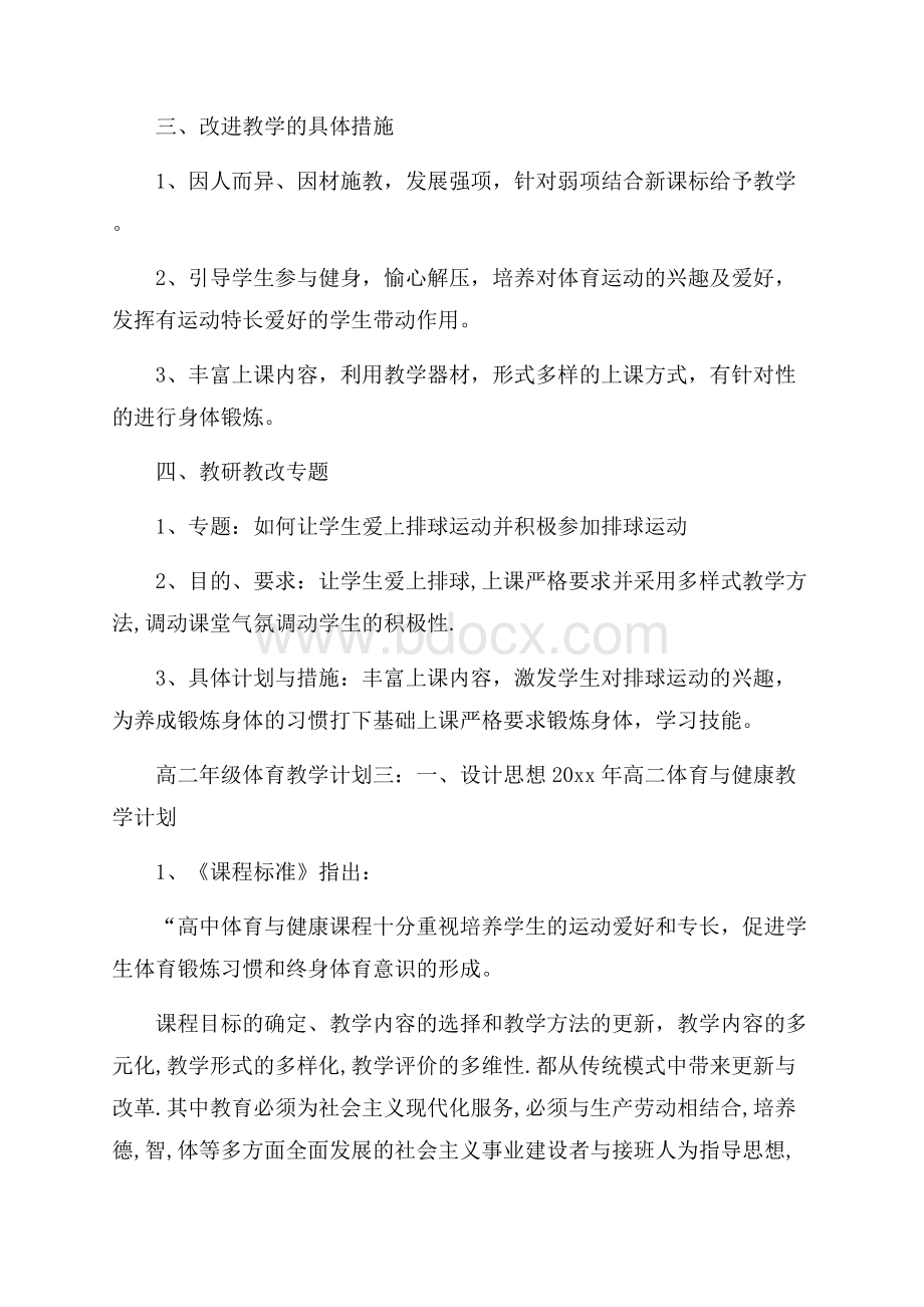 高二年级体育教学计划3篇.docx_第3页