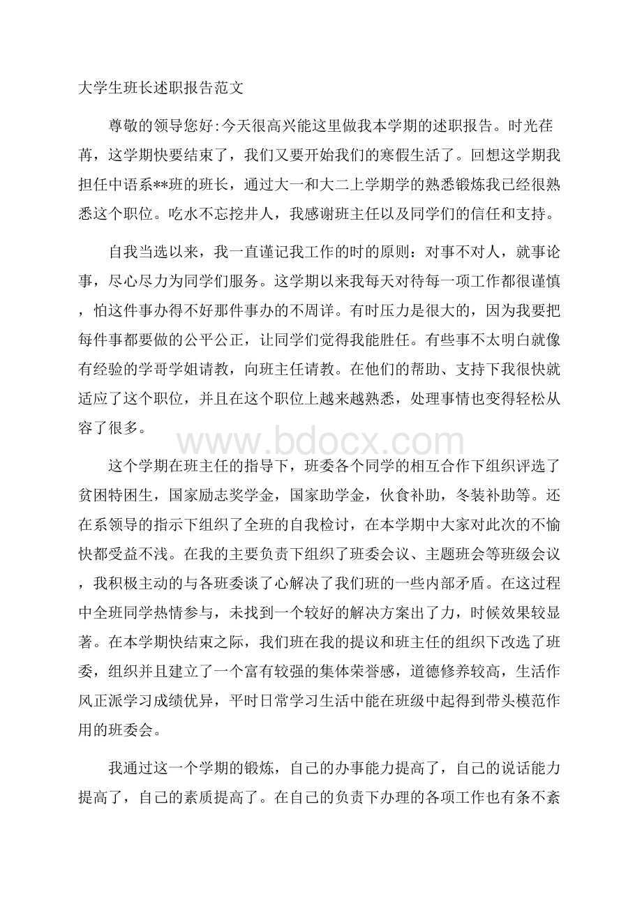 大学生班长述职报告范文.docx_第1页