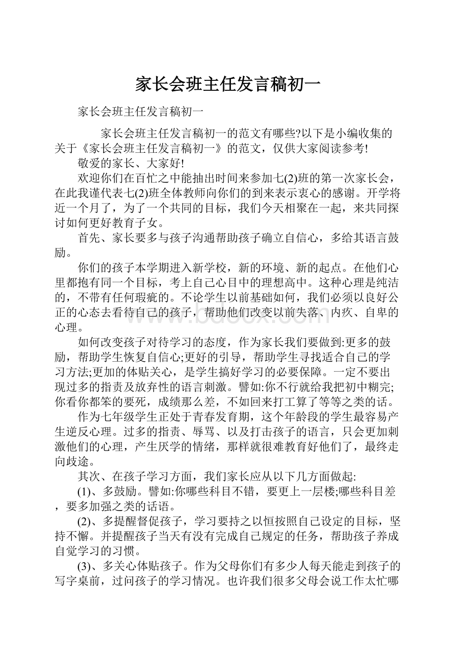 家长会班主任发言稿初一.docx