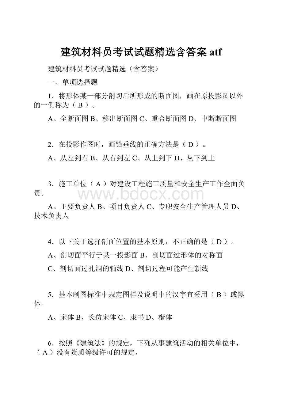 建筑材料员考试试题精选含答案atf.docx_第1页