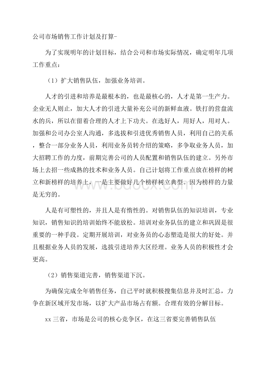 公司市场销售工作计划及打算.docx_第1页