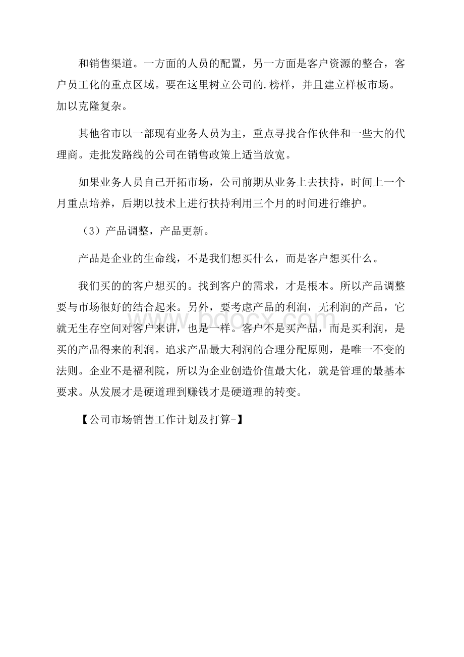 公司市场销售工作计划及打算.docx_第2页