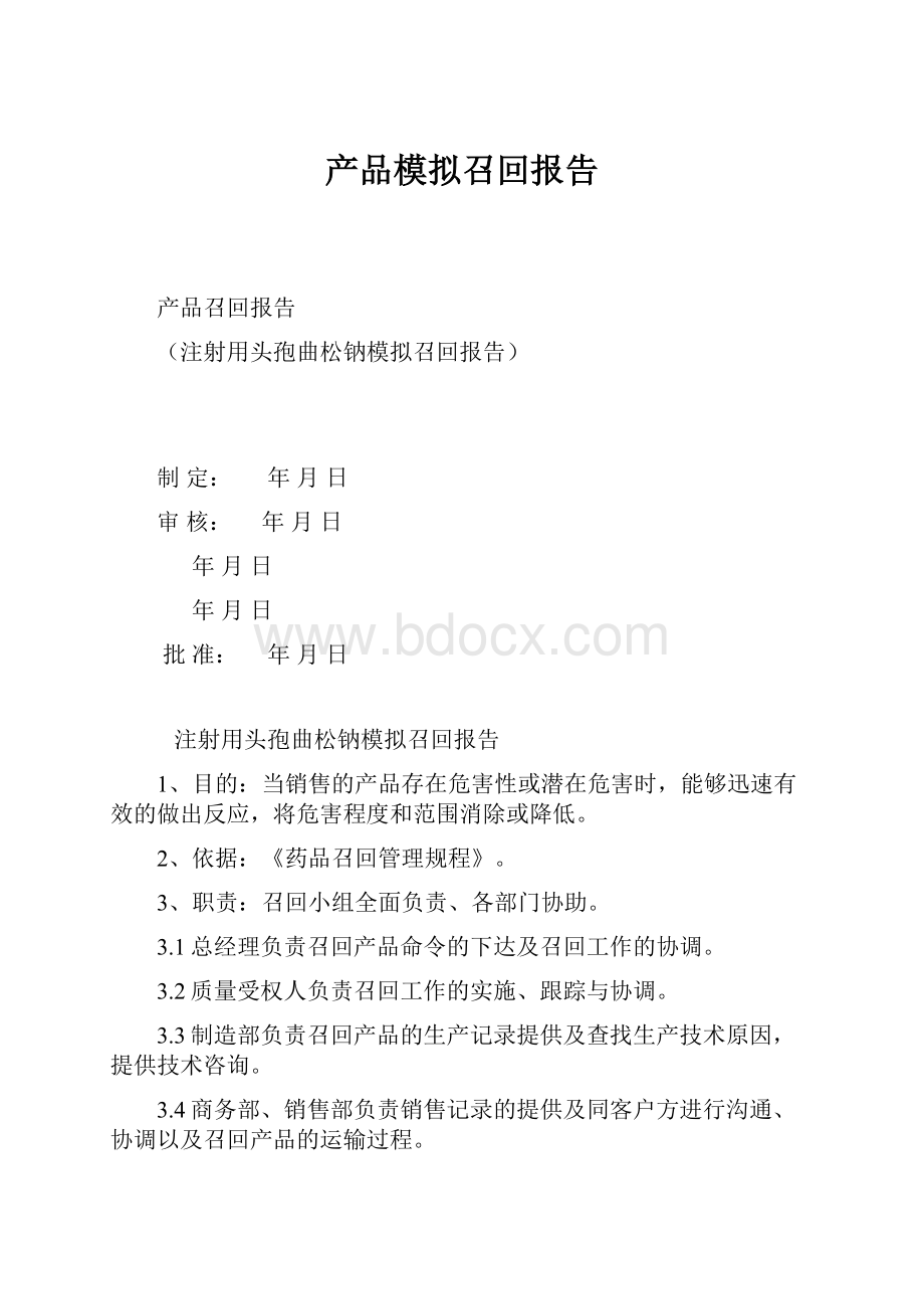 产品模拟召回报告.docx