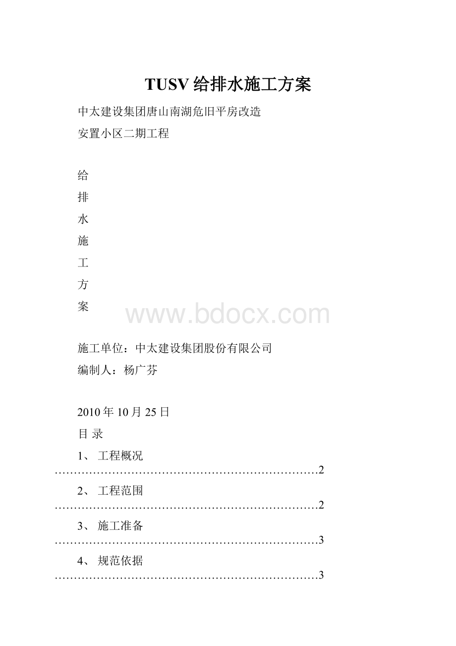 TUSV给排水施工方案.docx