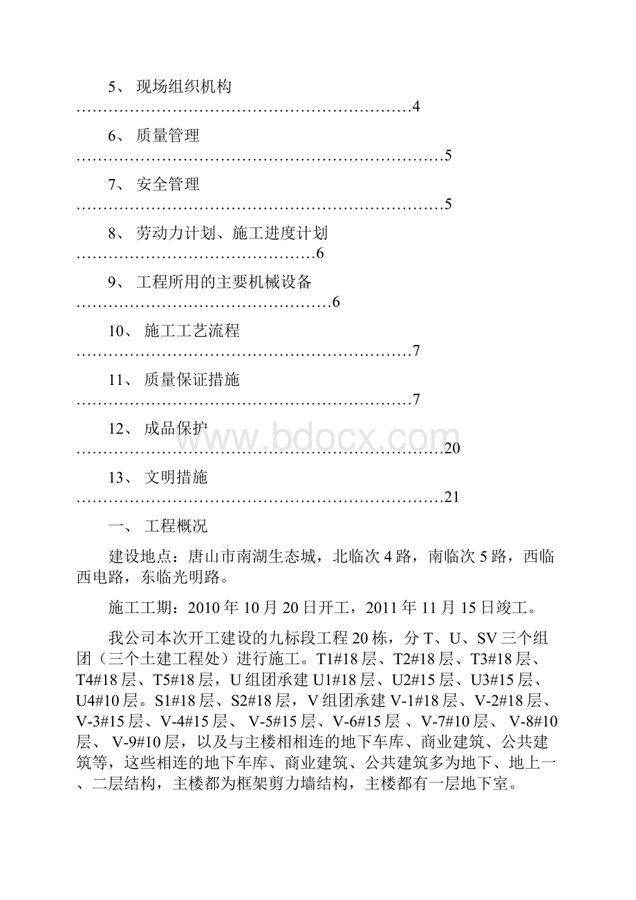 TUSV给排水施工方案.docx_第2页