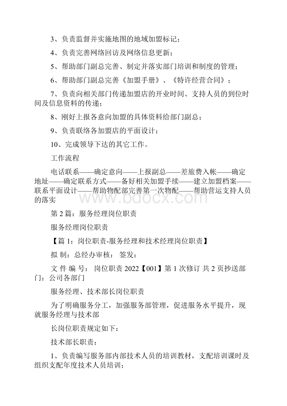 加盟服务经理岗位职责精选8篇加盟部经理岗位职责.docx_第2页