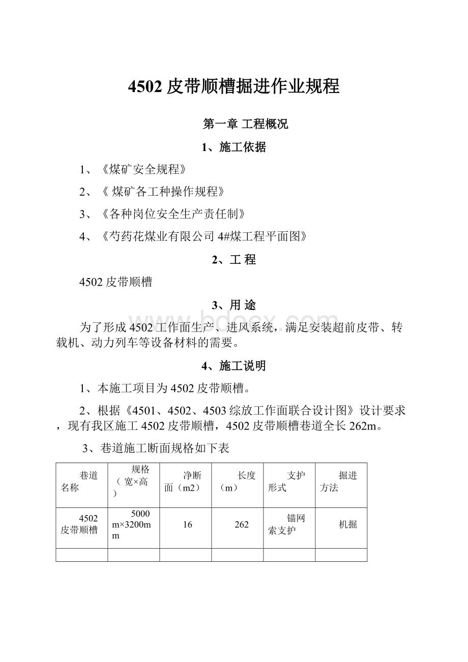 4502皮带顺槽掘进作业规程.docx_第1页