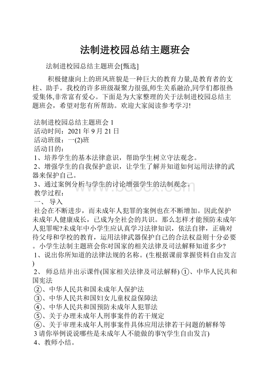 法制进校园总结主题班会.docx_第1页