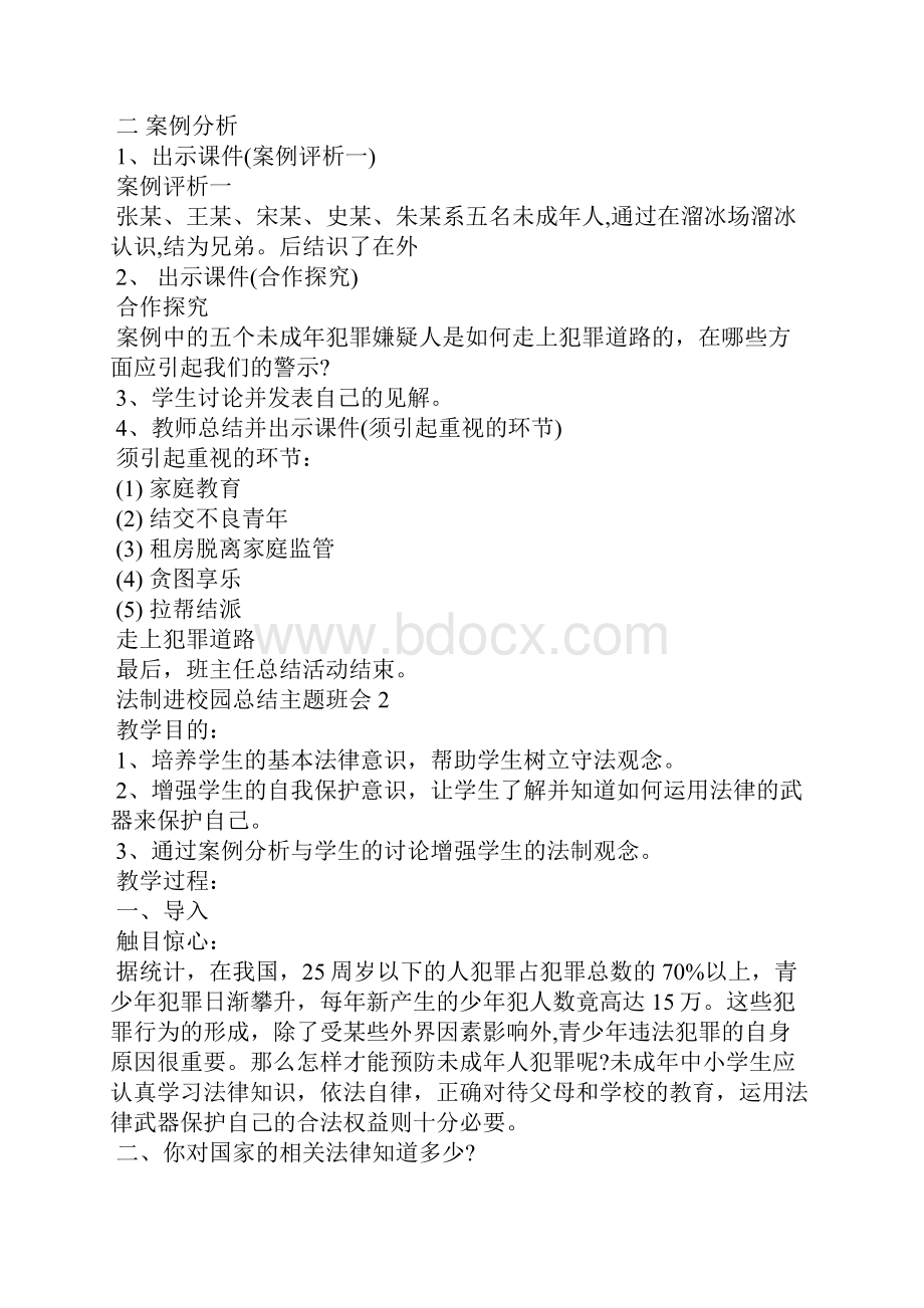 法制进校园总结主题班会.docx_第2页