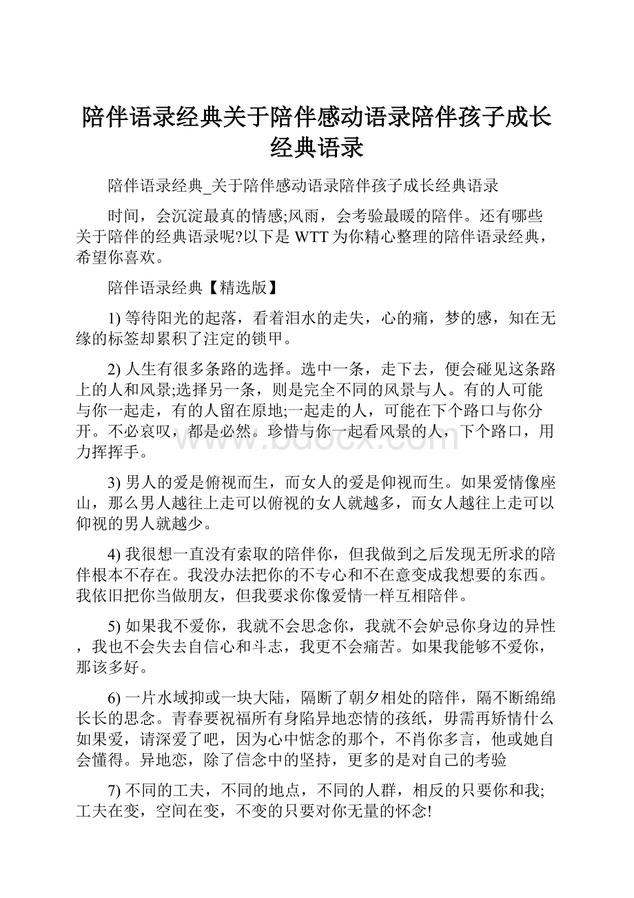 陪伴语录经典关于陪伴感动语录陪伴孩子成长经典语录.docx