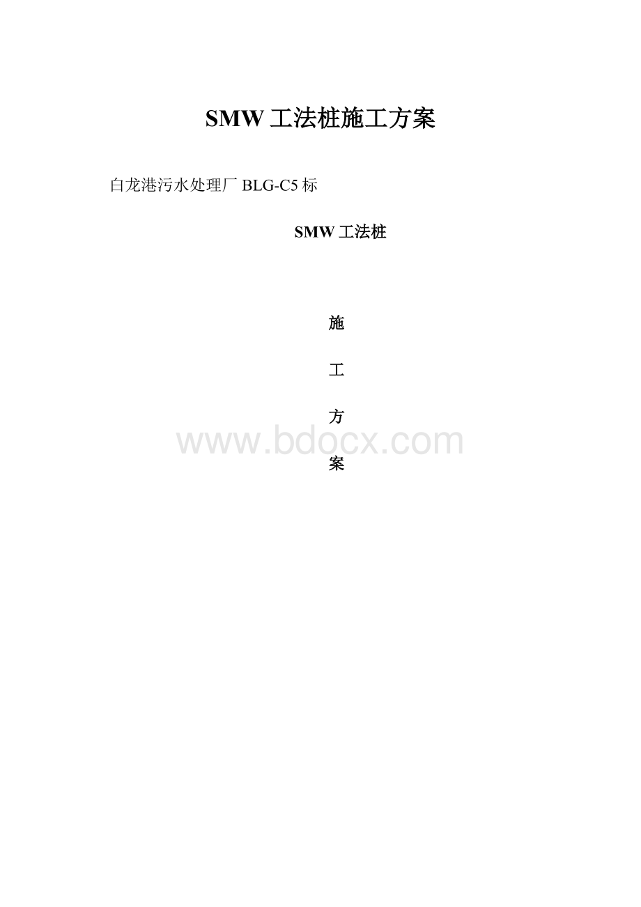 SMW工法桩施工方案.docx